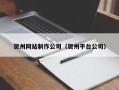 日喀则贺州网站制作公司（贺州平台公司）